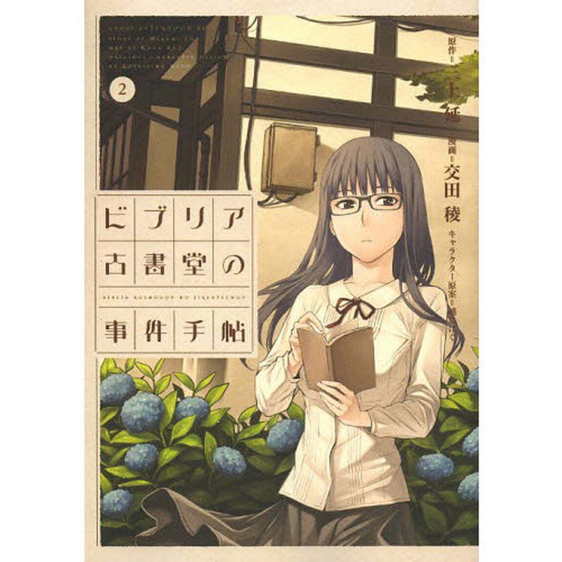 ビブリア古書堂の事件手帖　２