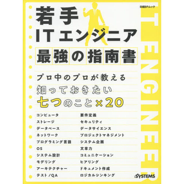 若手ITエンジニア 最強の指南書 (日経BPムック)
