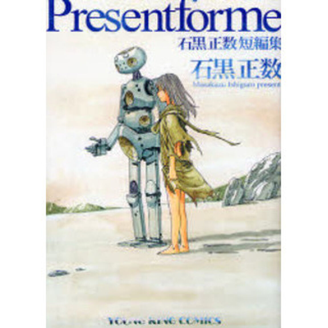 Ｐｒｅｓｅｎｔ　ｆｏｒ　ｍｅ　石黒正数短