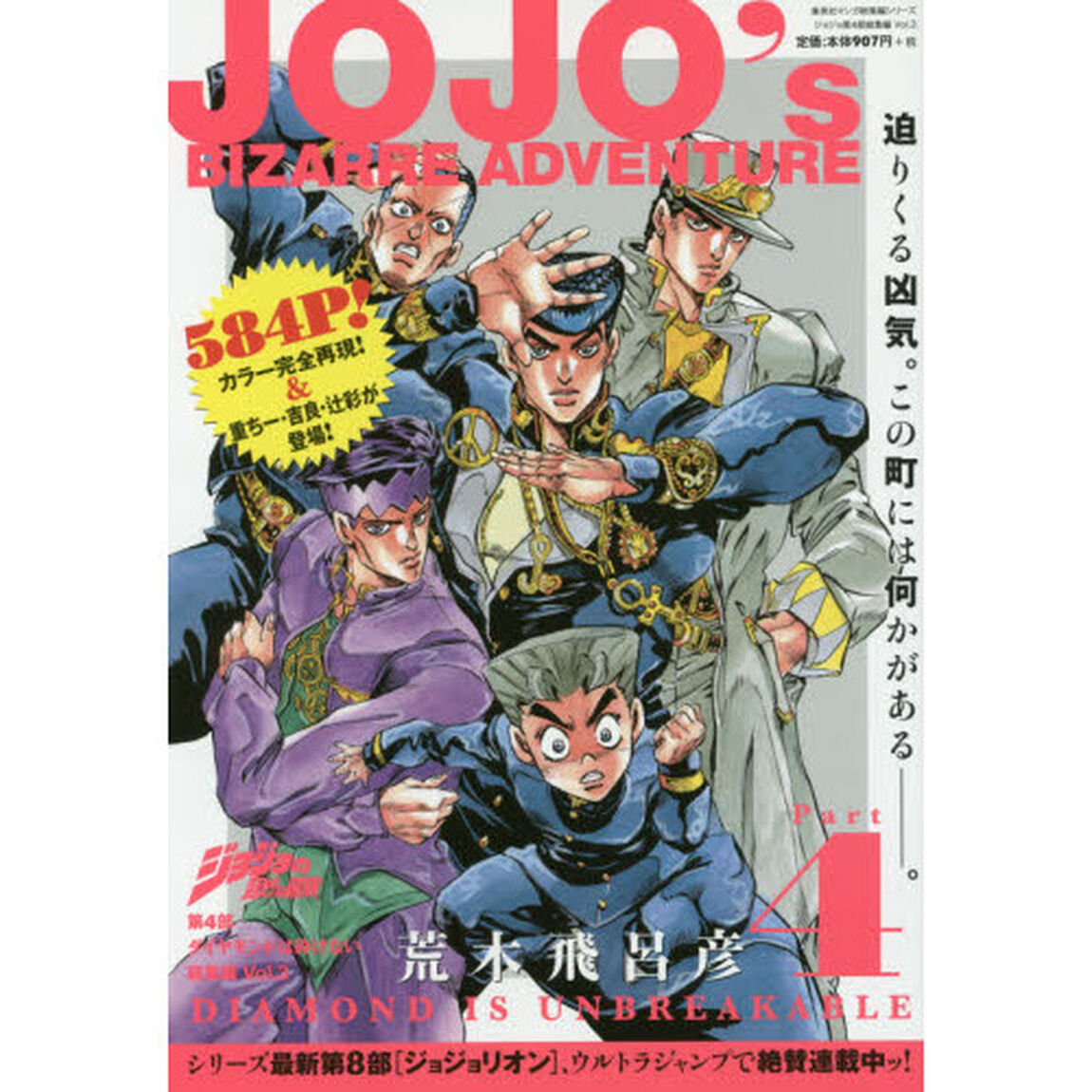 ジョジョの奇妙な冒険第４部ダイヤモンドは砕けない総集編　Ｖｏｌ．３