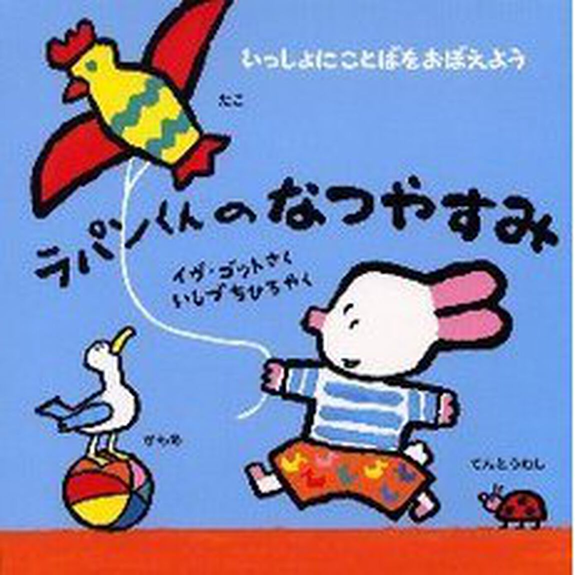 ラパンくんのなつやすみ　いっしょにことばをおぼえよう