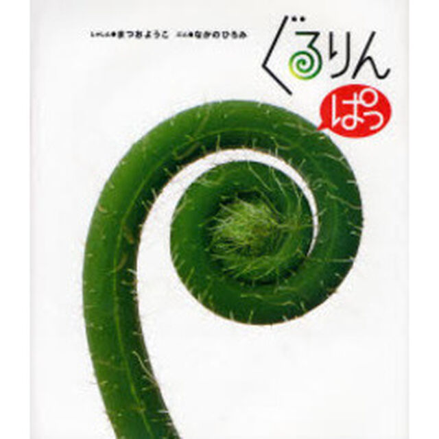 ぐるりんぱっ