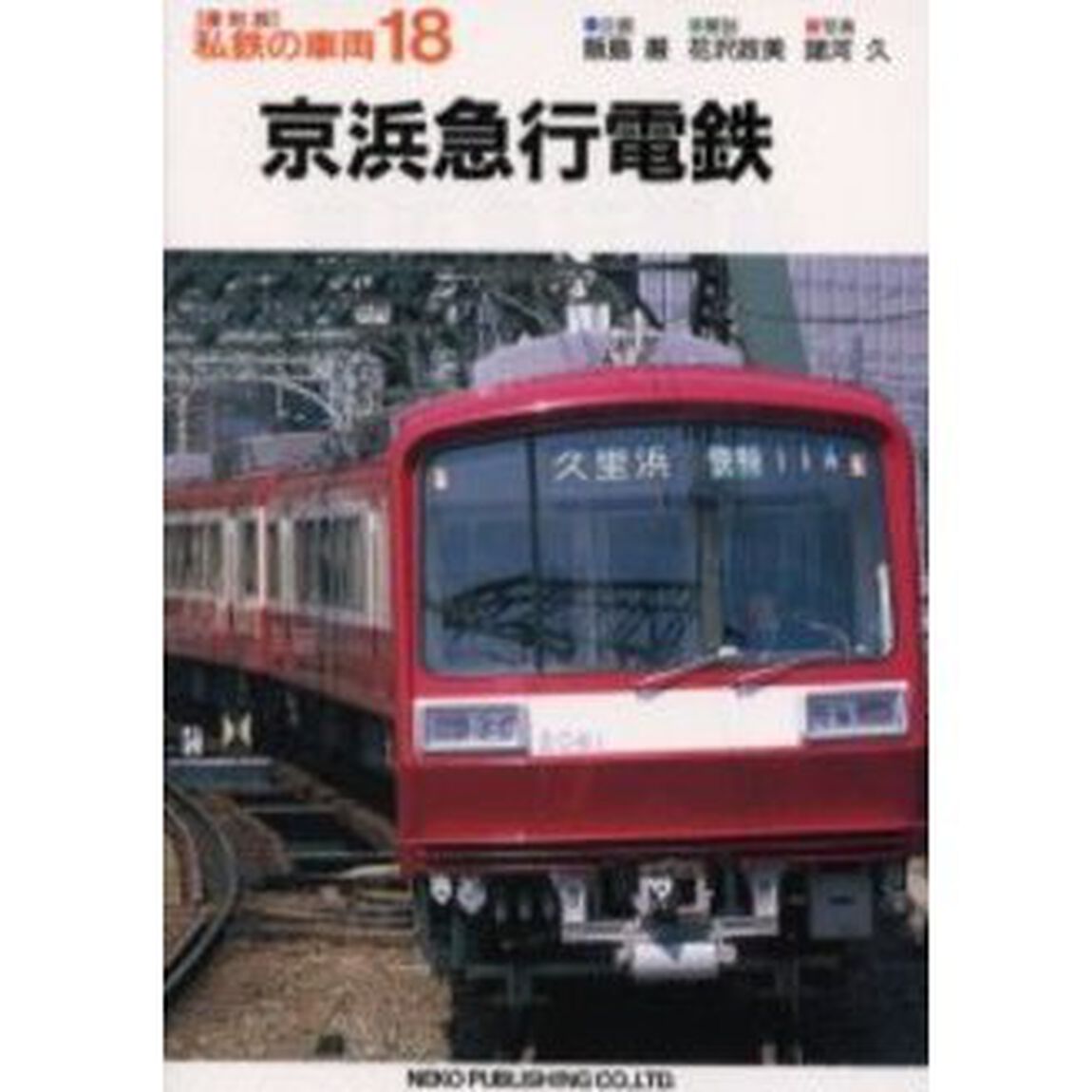 私鉄の車両　１８「京浜急行電鉄」