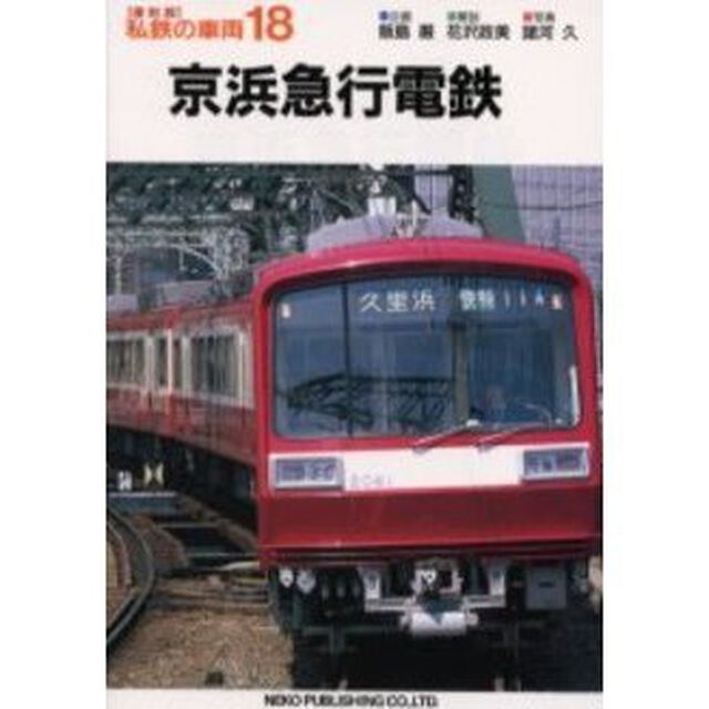私鉄の車両　１８「京浜急行電鉄」