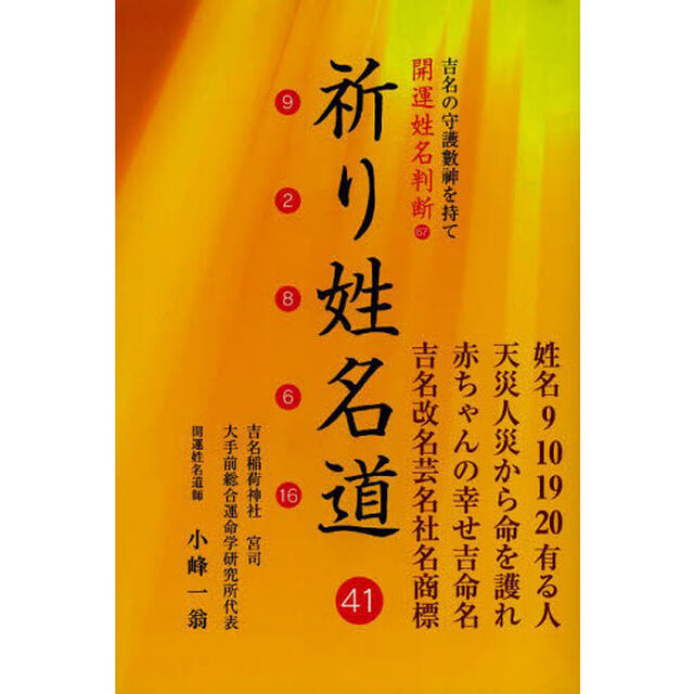 祈り姓名道　吉名の守護數神を持て開運姓名判断