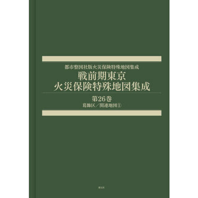 戦前期東京火災保険特殊地図集成　２６