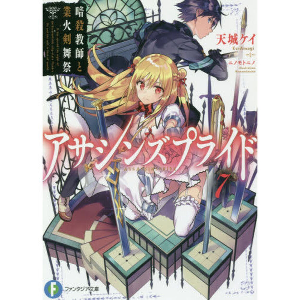アサシンズプライド　７「暗殺教師と業火剣舞祭」
