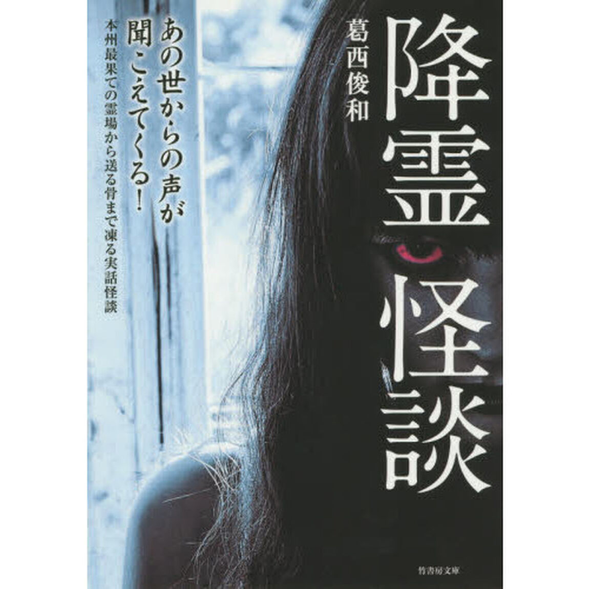 降霊怪談
