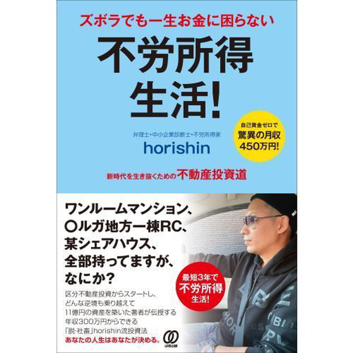 ズボラでも一生お金に困らない不労所得生活！　新時代を生き抜くための不動産投資道　自己資金ゼロで驚異の月収４５０万円！