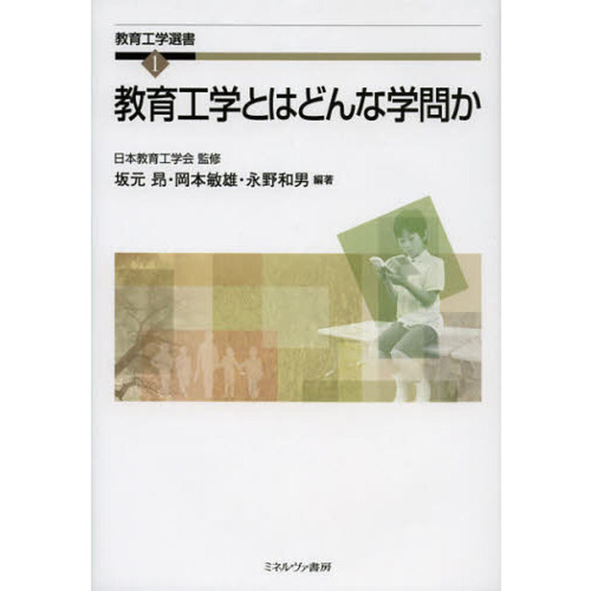 教育工学とはどんな学問か