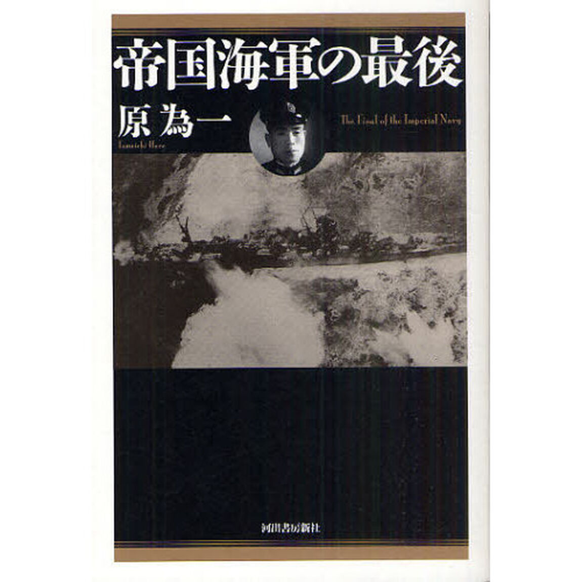 帝国海軍の最後　復刻新版