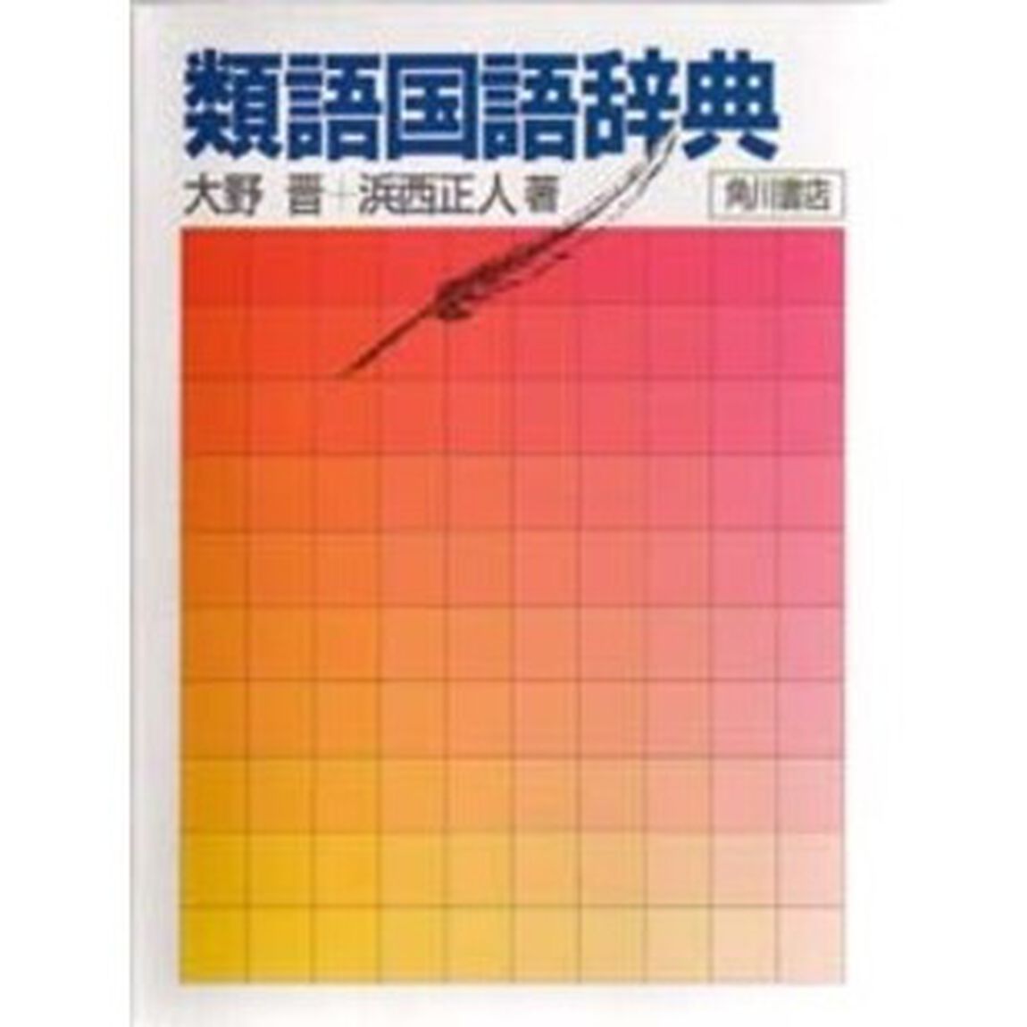 類語国語辞典