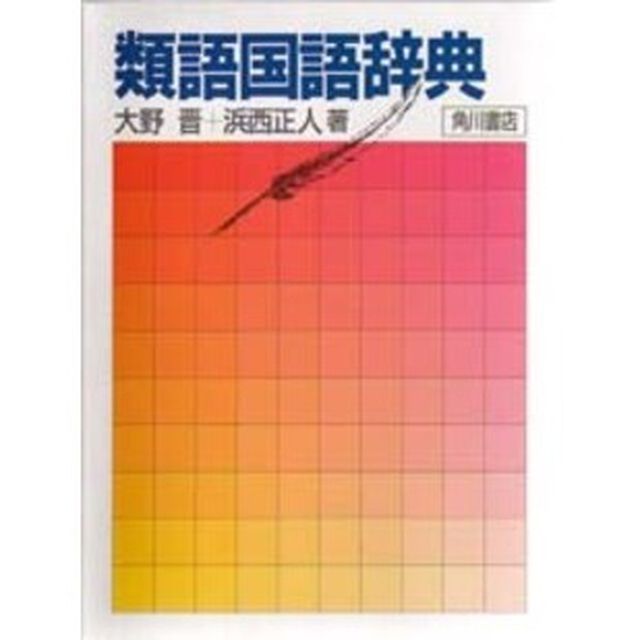 類語国語辞典
