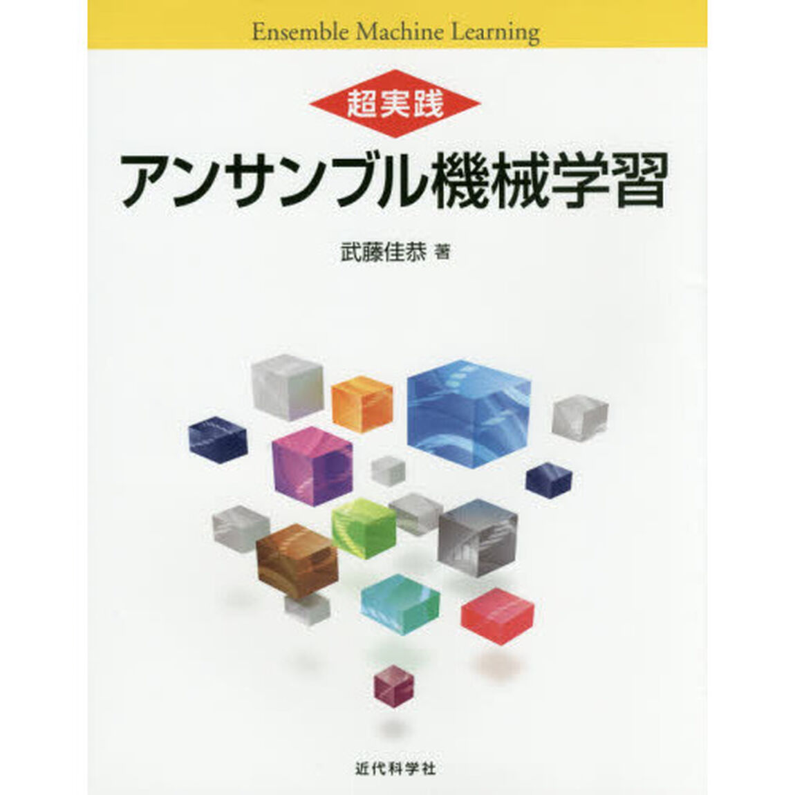 超実践アンサンブル機械学習