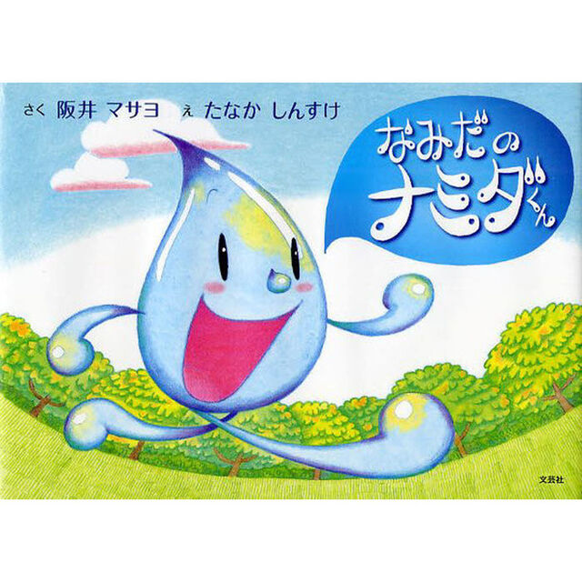 なみだのナミダくん