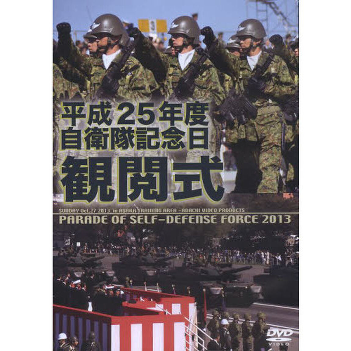平成25年度 自衛隊観閲式　[DVD-ROM]