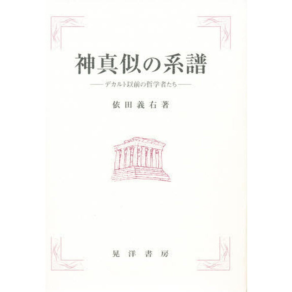 神真似の系譜　デカルト以前の哲学者たち