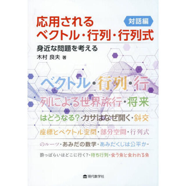 応用されるベクトル・行列・行列式　対話編「身近な問題を考える」