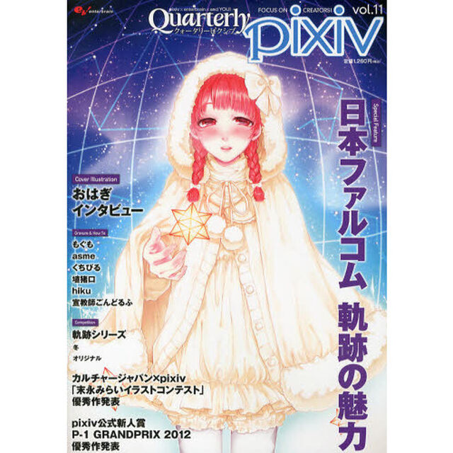 Ｑｕａｒｔｅｒｌｙ　ｐｉｘｉｖ　ｖｏｌ．１１「各イラストコンテストの優秀作品を一気に発表しちゃいます！」