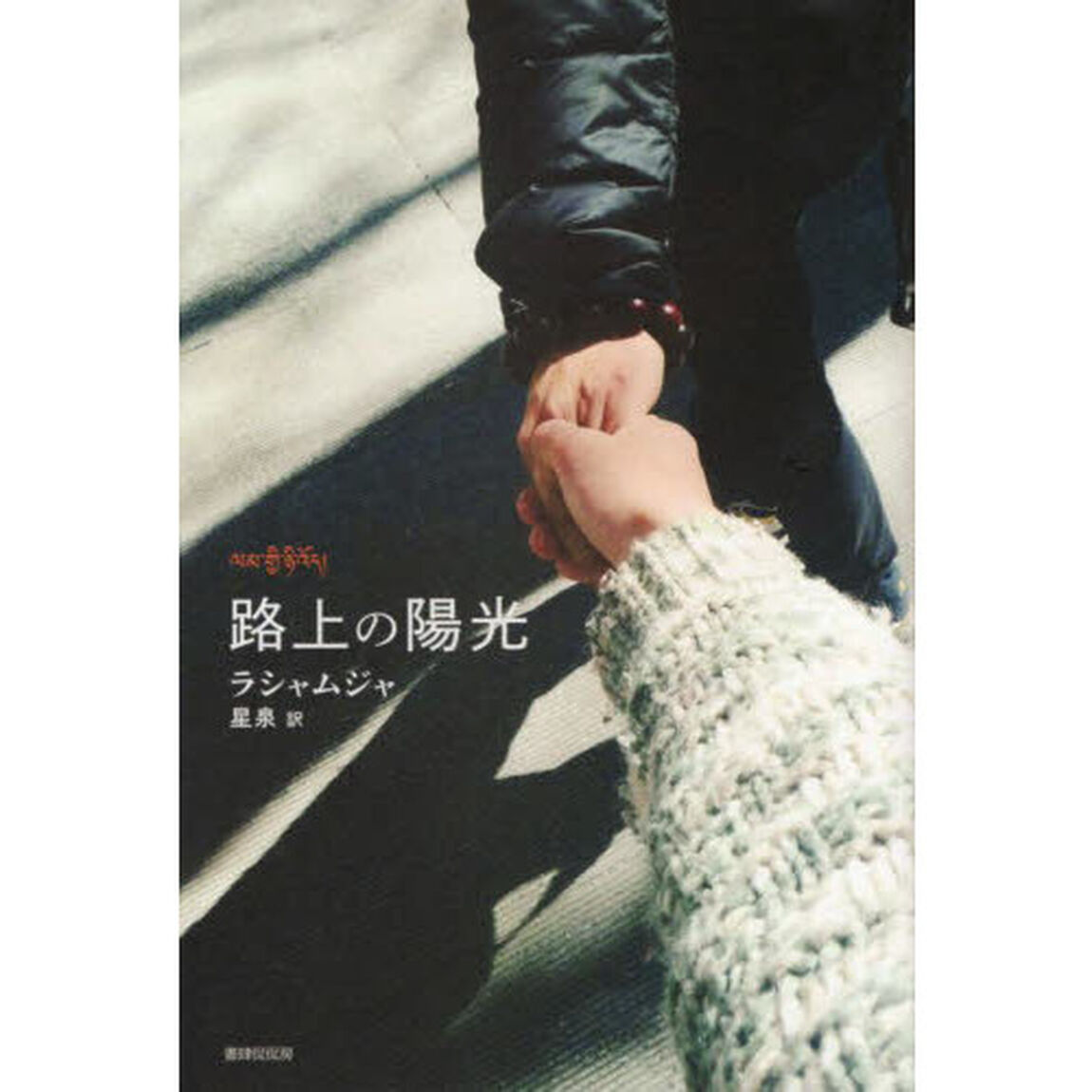 路上の陽光