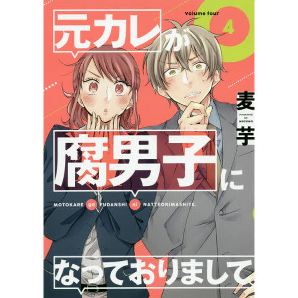 元カレが腐男子になっておりまして。4