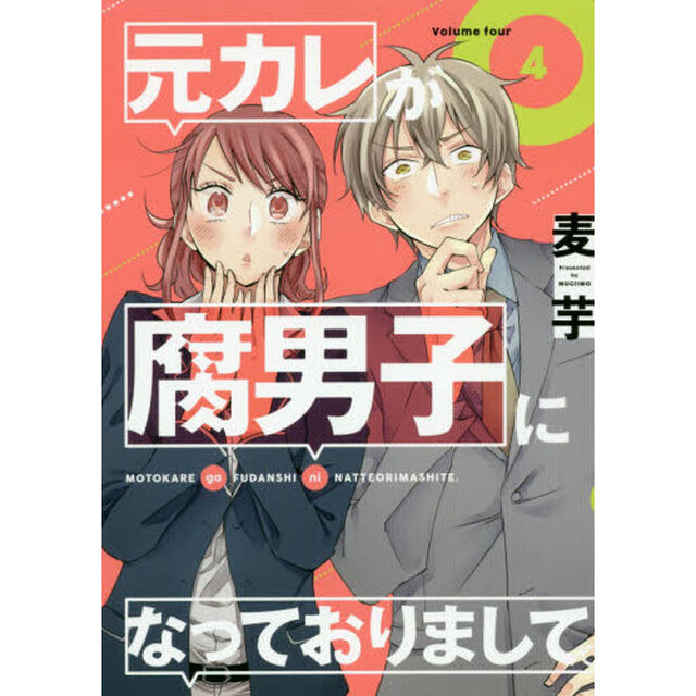 元カレが腐男子になっておりまして。4