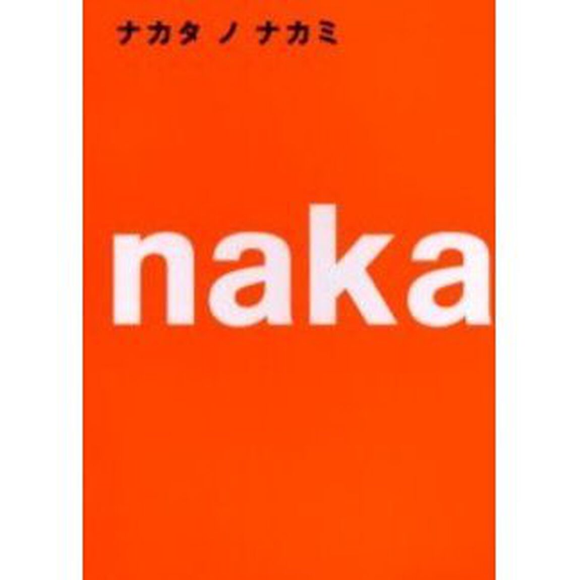 ナカタノナカミ