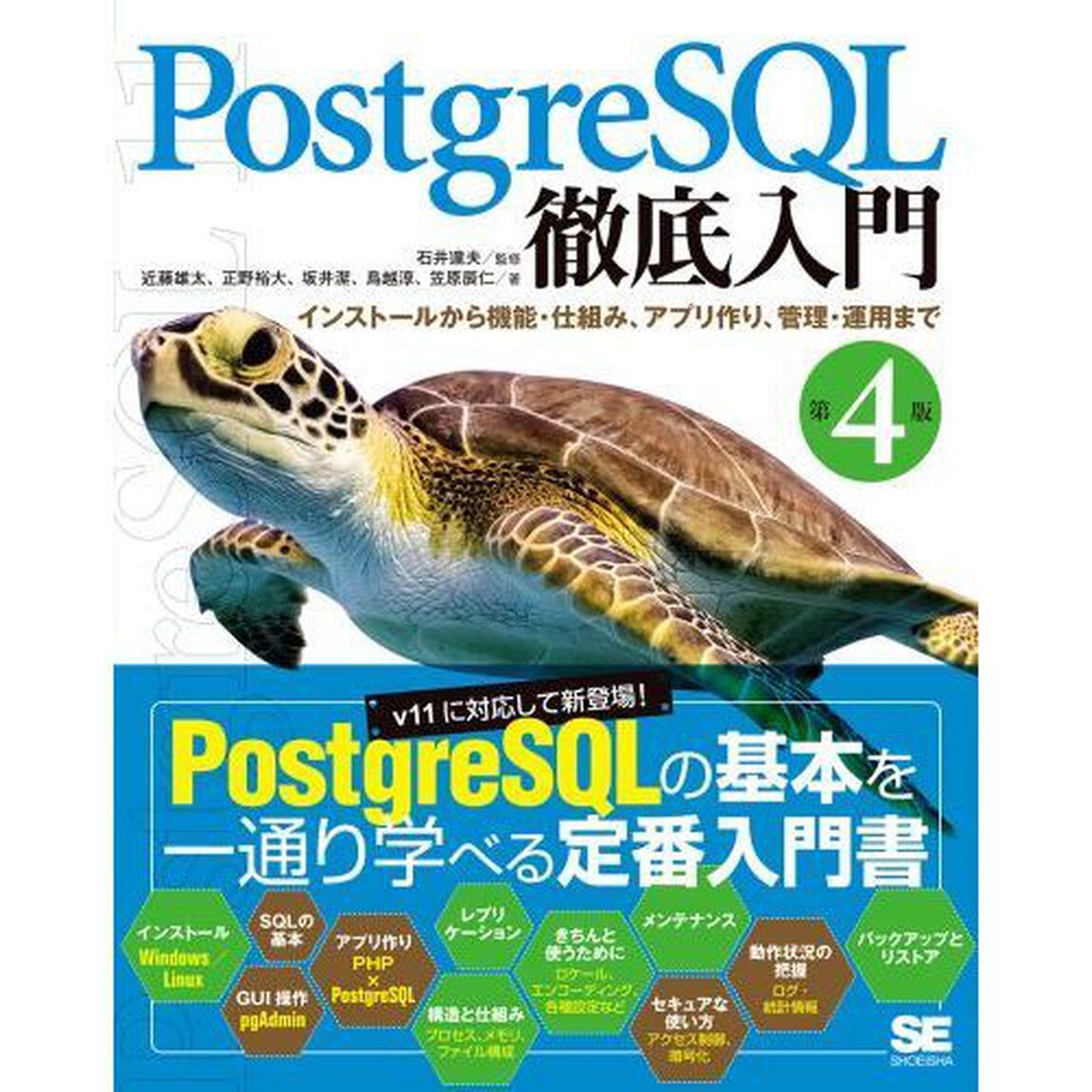 ＰｏｓｔｇｒｅＳＱＬ徹底入門　インストールから機能・仕組み、アプリ作り、管理・運用まで「第４版」