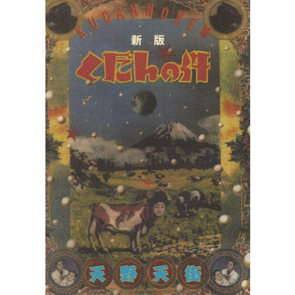 くだんの件「新版」