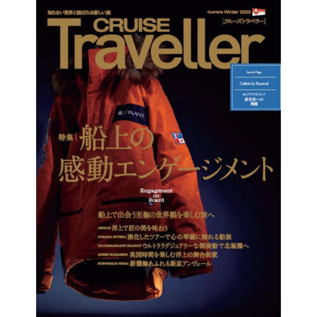 ＣＲＵＩＳＥ　Ｔｒａｖｅｌｌｅｒ　２０２３Ｗｉｎｔｅｒ「船上の感動エンゲージメント」
