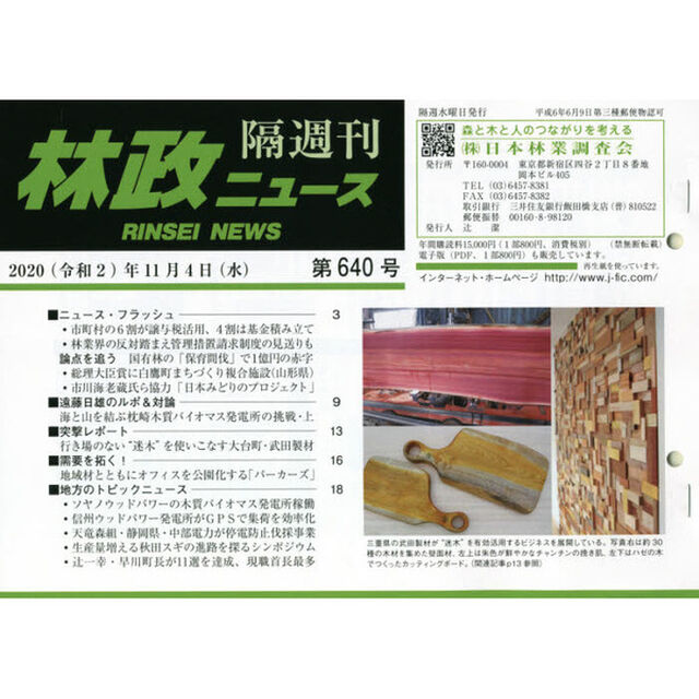 隔週刊　林政ニュース　６４０
