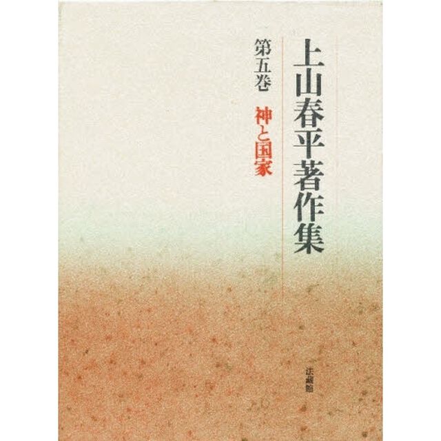 上山春平著作集　第５巻「神と国家」