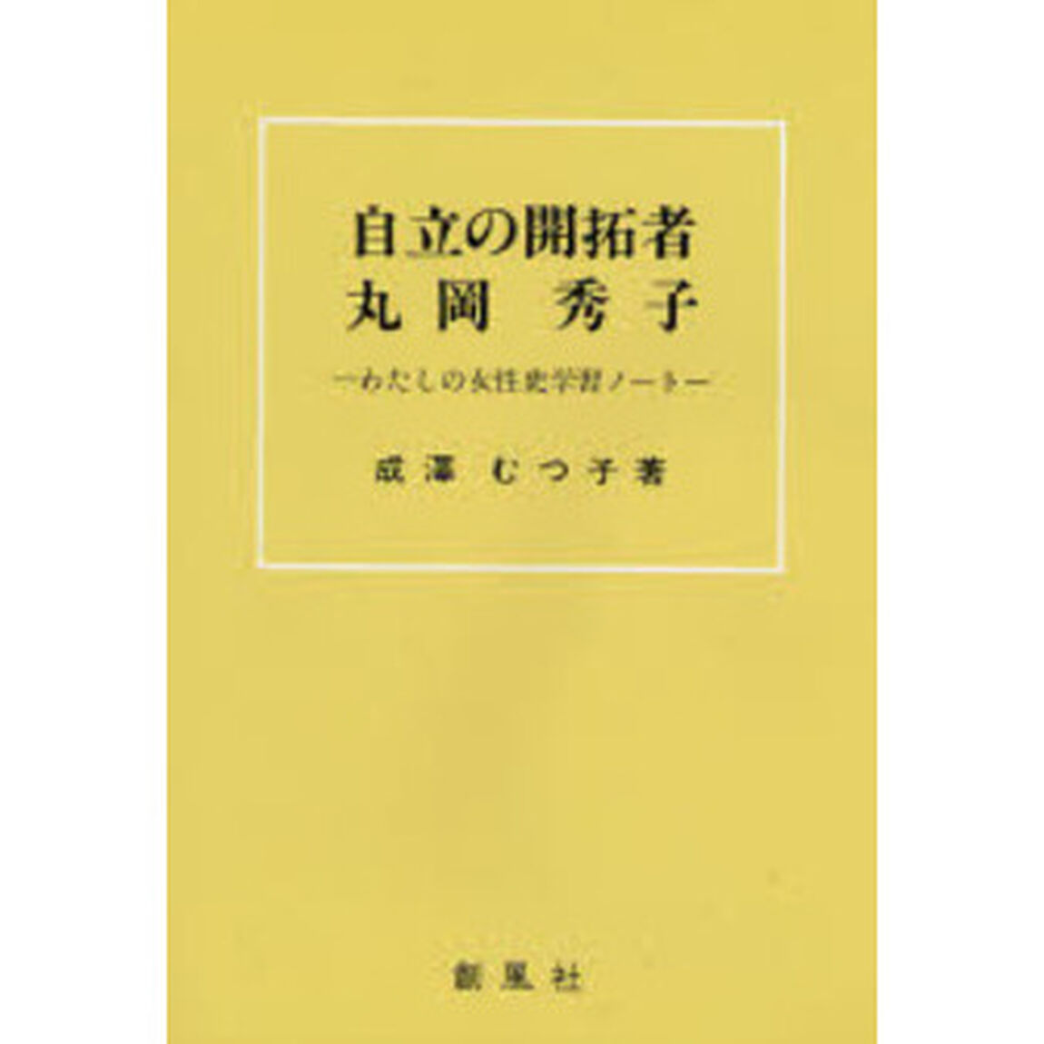 自立の開拓者丸岡秀子　わたしの女性史学習ノート