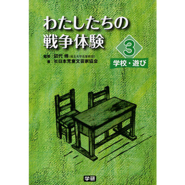 わたしたちの戦争体験　３「学校・遊び」