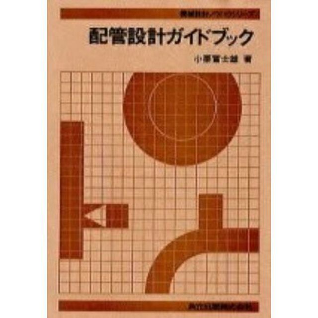 配管設計ガイドブック
