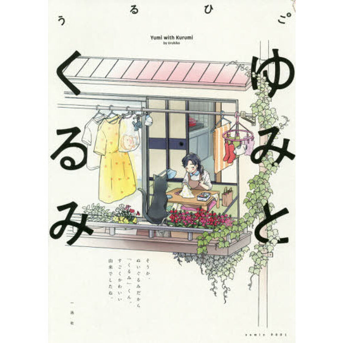 ゆみとくるみ