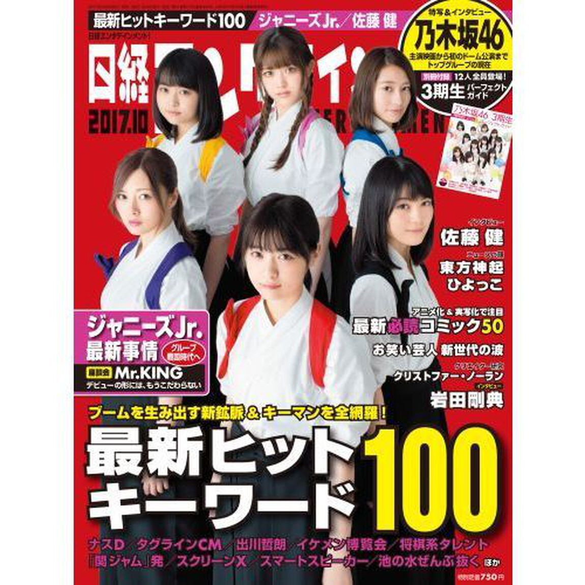 日経エンタテインメント！２０１７年１０月号　（セブン＆アイ限定特典付きC）