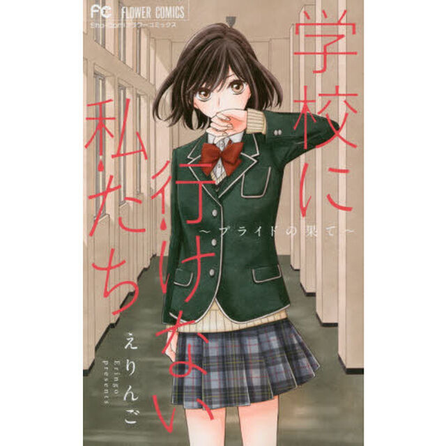学校に行けない私たち〜プライドの果て〜