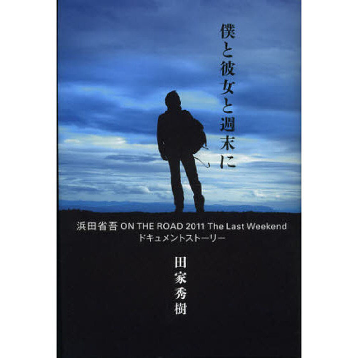 僕と彼女と週末に 浜田省吾 ON THE ROAD 2011 The Last Weekend