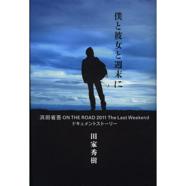 僕と彼女と週末に 浜田省吾 ON THE ROAD 2011 The Last Weekend