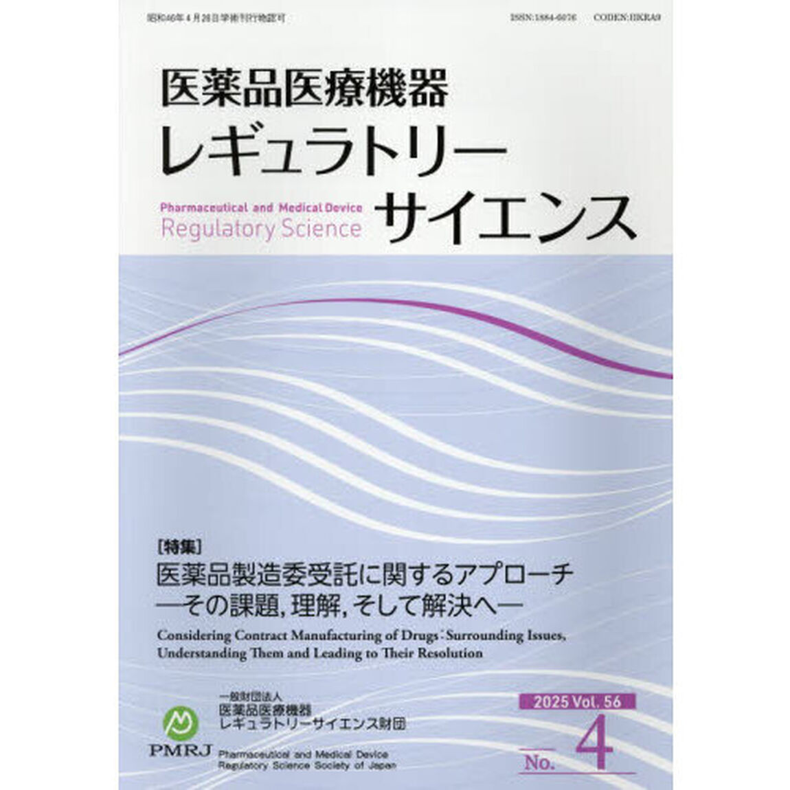 医薬品医療機器レギュラトリーサ　５６－４