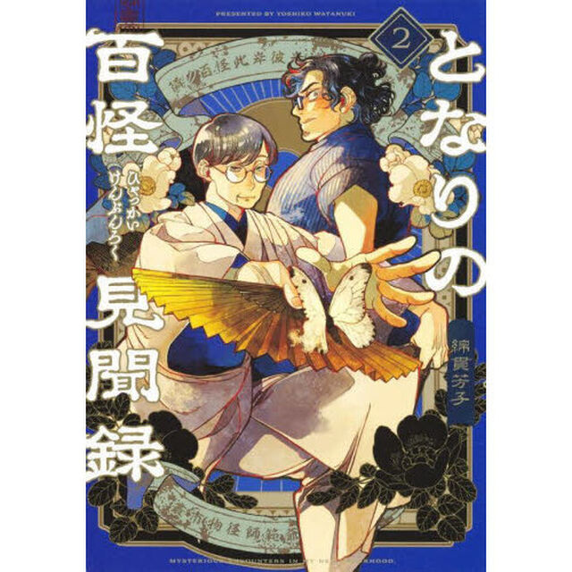 となりの百怪見聞録　２