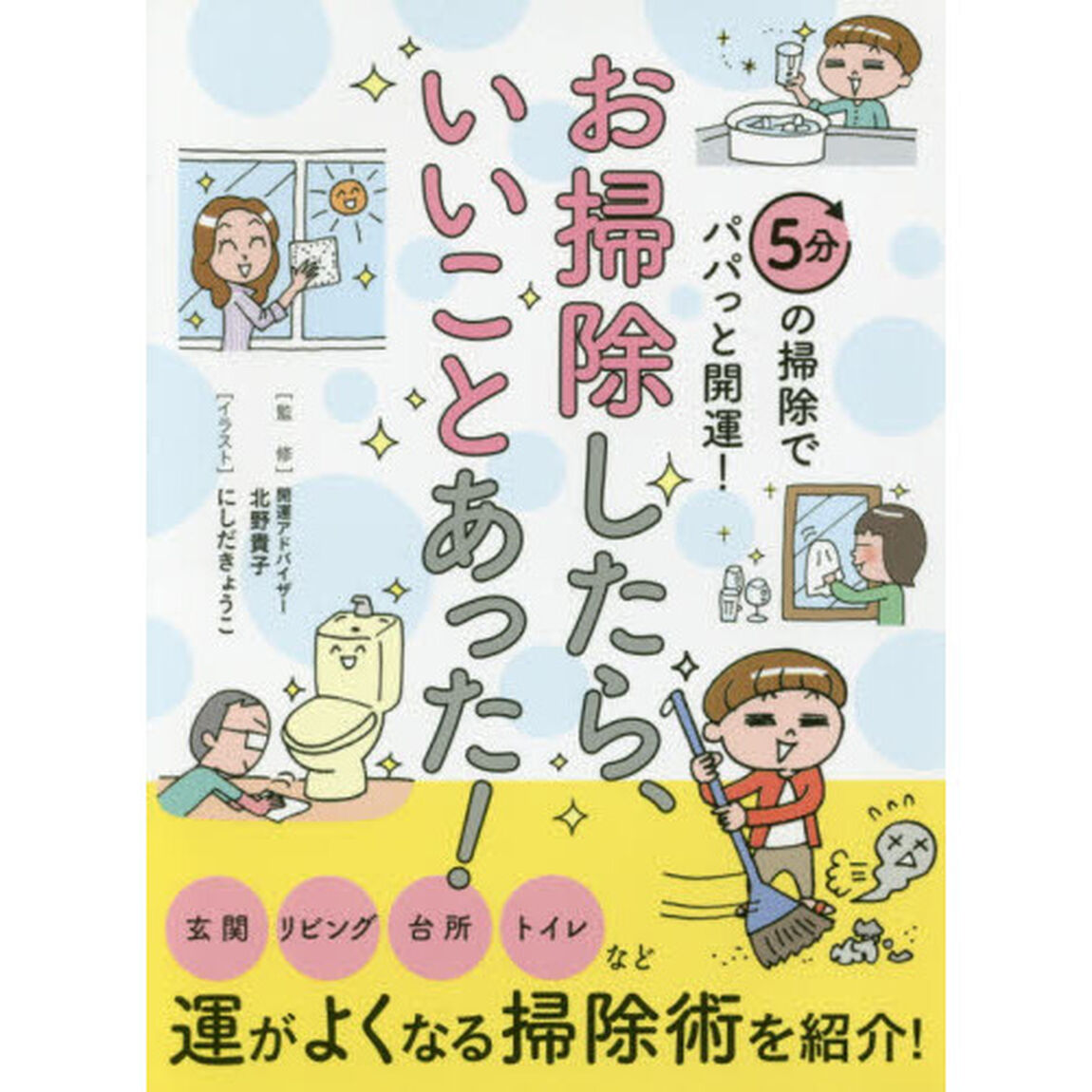 お掃除したら、いいことあった！　５分の掃除でパパっと開運！