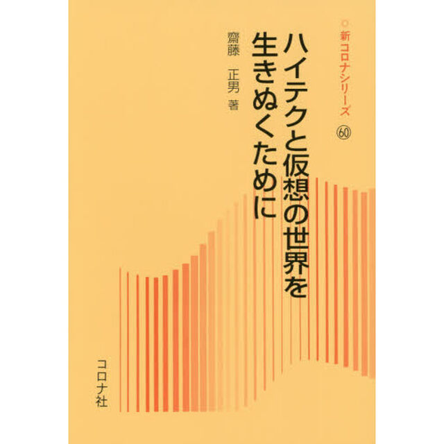 ハイテクと仮想の世界を生きぬくために