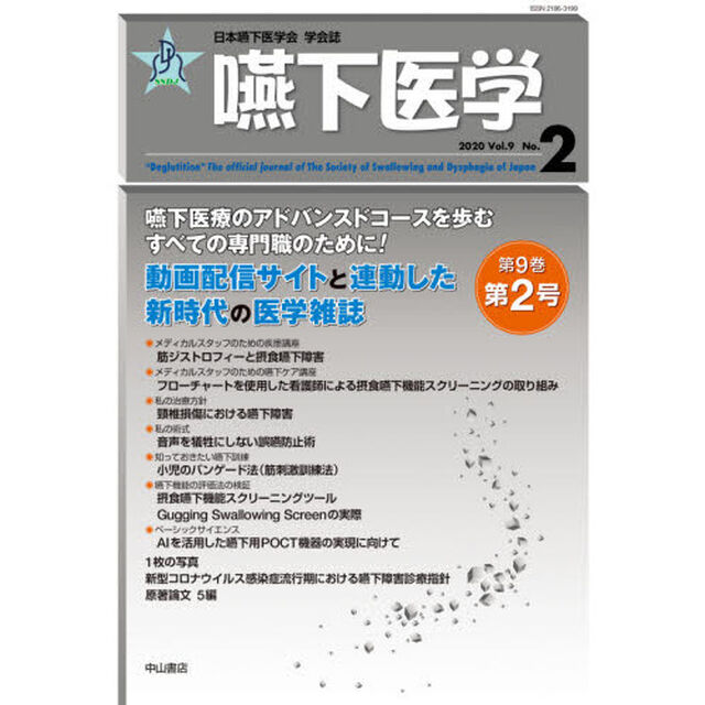 嚥下医学　日本嚥下医学会学会誌　Ｖｏｌ．９Ｎｏ．２（２０２０）