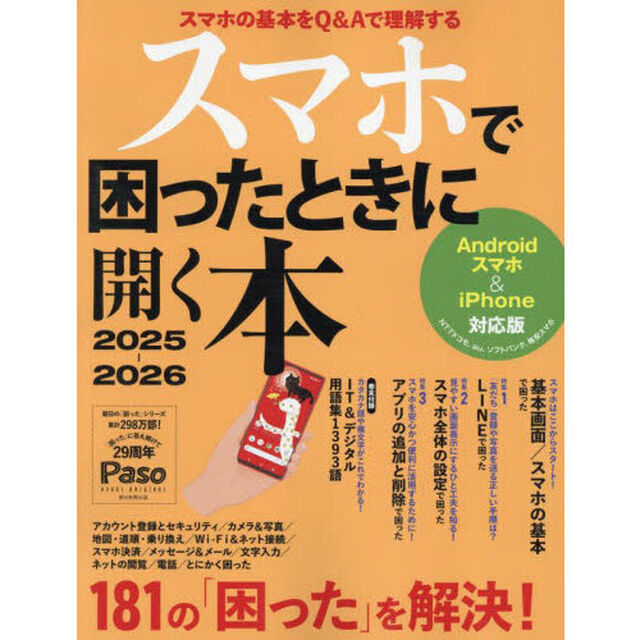 スマホで困ったときに開く本　２０２５－２０２６