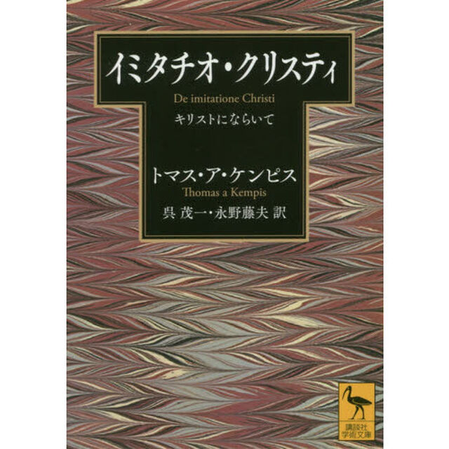 イミタチオ・クリスティ　キリストにならいて