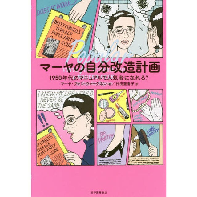 マーヤの自分改造計画　１９５０年代のマニュアルで人気者になれる？