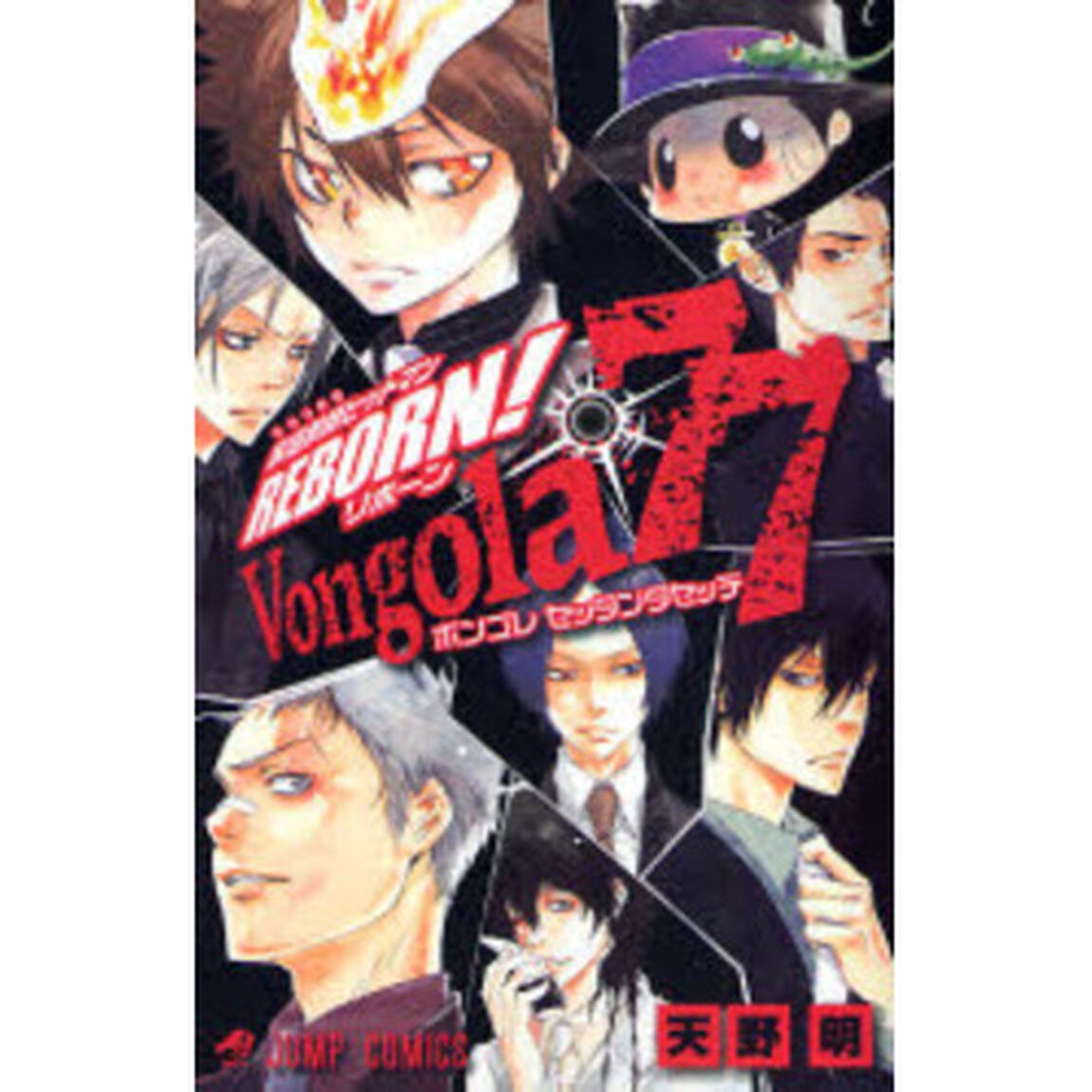 家庭教師ヒットマンＲＥＢＯＲＮ！公式キャラクターブック　Ｖｏｎｇｏｌａ７７