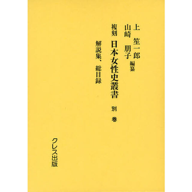 日本女性史叢書　別巻　復刻「解説集、総目録」